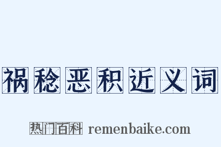 祸稔恶积近义词是什么意思的图片